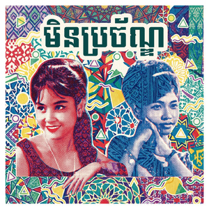 មិនប្រច័ណ្ឌ