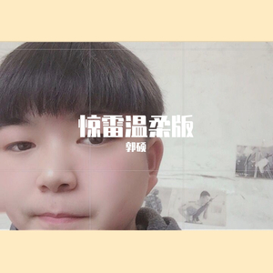 惊雷温柔版