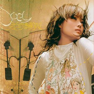 容祖儿 - 挥着翅膀的女孩/我的骄傲 (63 weeks Bootleg)