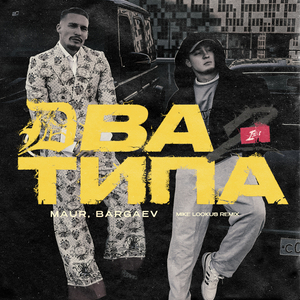 Два Типа (Mike LookUs Remix)