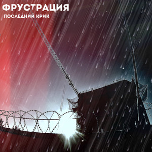 Последний крик