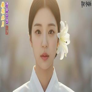 경화수월 (鏡花水月)