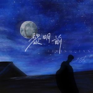 黎明前（prod.Siren）