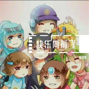 开心往前飞_林挽贰_（翻自 群星）