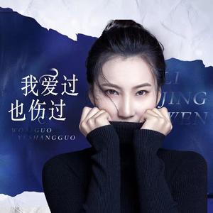 我爱过也伤过 (伴奏)