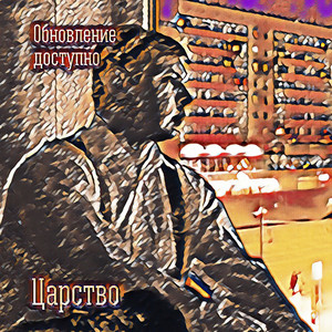 Царство (Classic Dub Mix)