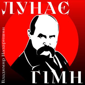 Лунає гімн