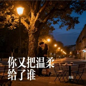 你又把温柔给了谁