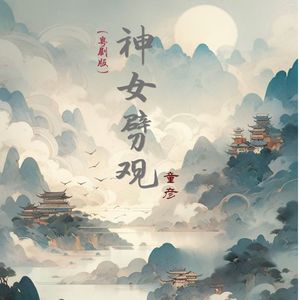 神女劈观（粤剧版）