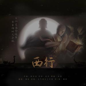 西行