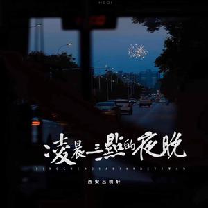 凌晨三点的夜晚(新版)