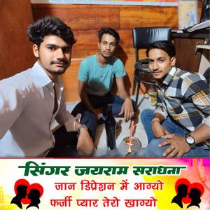 जान डिप्रेशन में आग्यो फर्जी प्यार तेरो खाग्यो