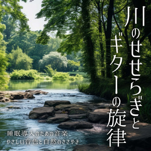 眠りの浅い貴方のための快眠音楽 1分で眠れるヒーリングギター (自律神経を整える睡眠用 川のせせらぎ)