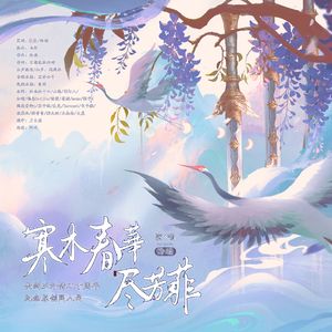 寒木春华尽芳菲（仙三外传20周年纪念）