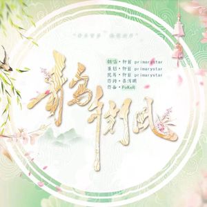 青鸟衔风