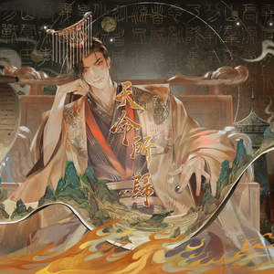 天命所归·记始皇帝（原曲《拜云台》）