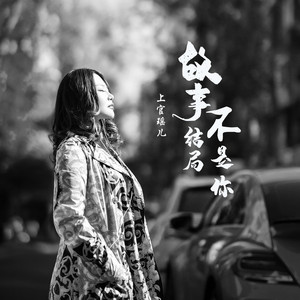 故事结局不是你 (Live合唱版)