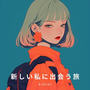 新しい私に出会う旅