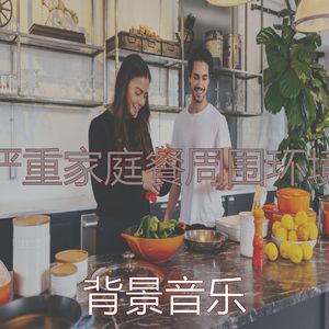 微妙的晚餐心情