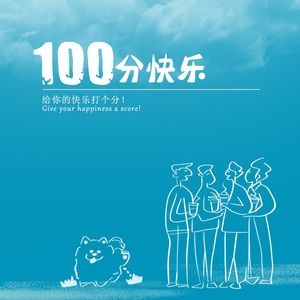100分快乐 伴奏