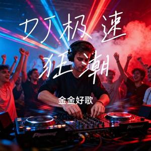 DJ极速狂潮