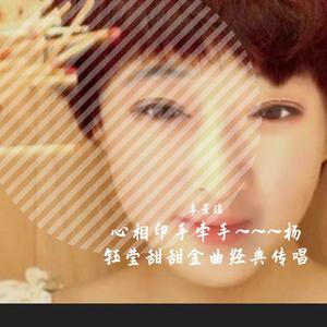 我在春天等你（翻自 杨钰莹）