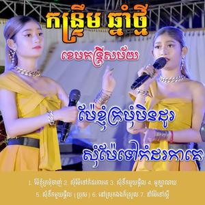 ជម្រើសបទអកកេះ ម៉ែខ្ញុំក្រមុំចាញ់ សាង ដាលីន