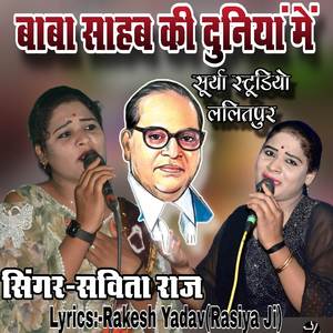बाबा साहब की दुनियां में