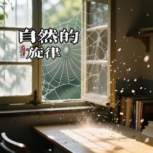 自然的旋律#百万奖金AI创作大赛+主题三