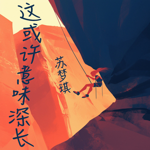这或许意味深长 (豪华版)