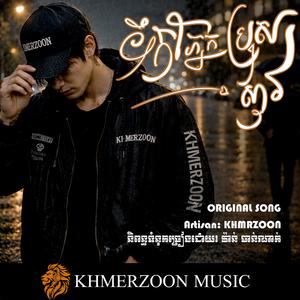ទឹកភ្នែកប្រុសស្ទាវ