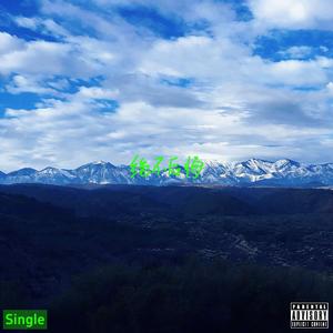 绝不后悔（ft.Eminem Rap祥龙）