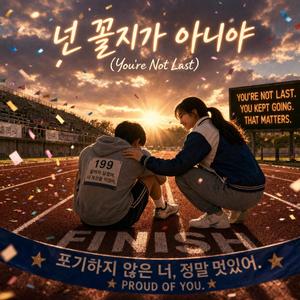 넌 꼴지가 아니야 (You’re Not Last)