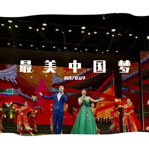 周伟/夏益华-最美中国梦