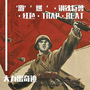 激·燃·钢铁巨兽·红色·TRAP·BEAT