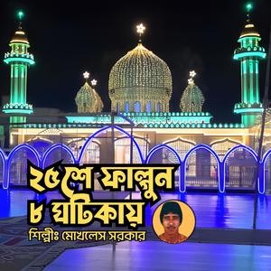 25 Shey Falgun 8 Ghotikay ||২৫শে ফাল্গুন ৮ ঘটিকায় || মুর্শিদী গান || দরবারী গান || বাউল গান || সুরেশ্বরী গান (feat. Mokhles Sarkar)