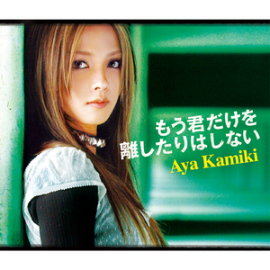 もう君だけを離したりはしない