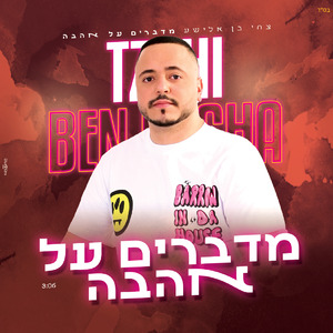 מדברים על אהבה