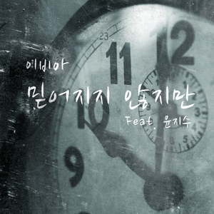 믿어지지 않지만 (Feat. 윤지수)