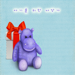 아기를 위한 자장가