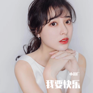 我要快乐