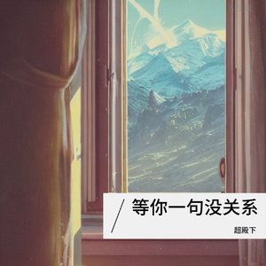 等你一句没关系