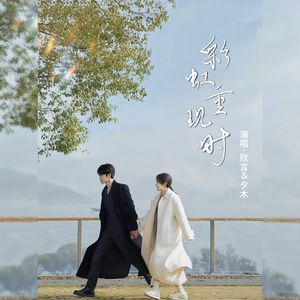 彩虹重现时（网络剧《滤镜》冰唐橙cp同人曲）