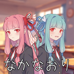 なかなおり (feat. 琴葉 茜・葵)