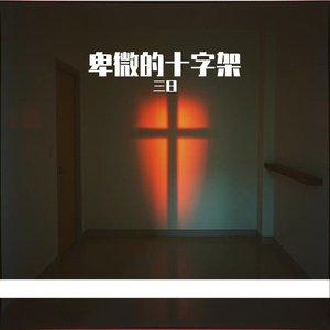 卑微的十字架