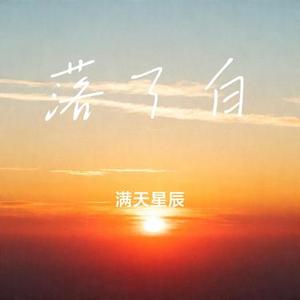 落了白 (Cover 莫小檀)