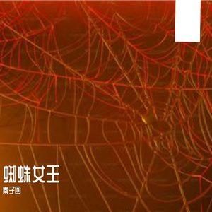 蜘蛛女王