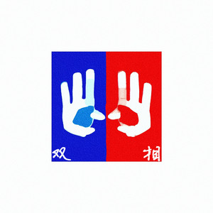 双相（two-faces）