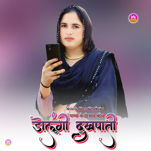 पप्पो केडी मत भींच डोलूंगी दुखपाती