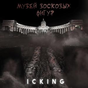 Музей восковых фигур